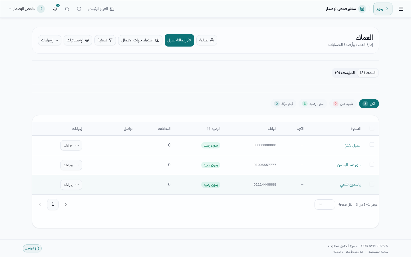 إدارة العملاء بتقسيماتهم وأرصدتهم