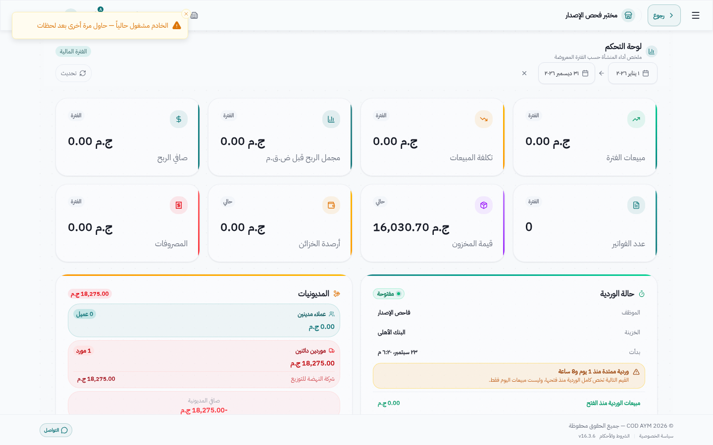 لوحة تحكم الشركة بمؤشرات مبيعات ومخزون