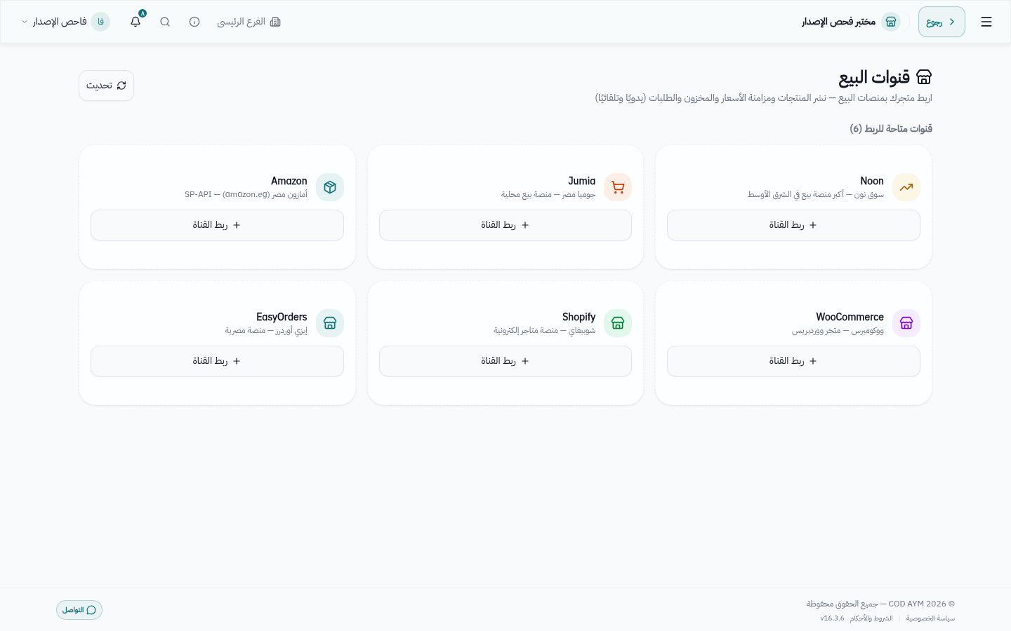 شاشة قنوات البيع بالمحولات وحالة المزامنة