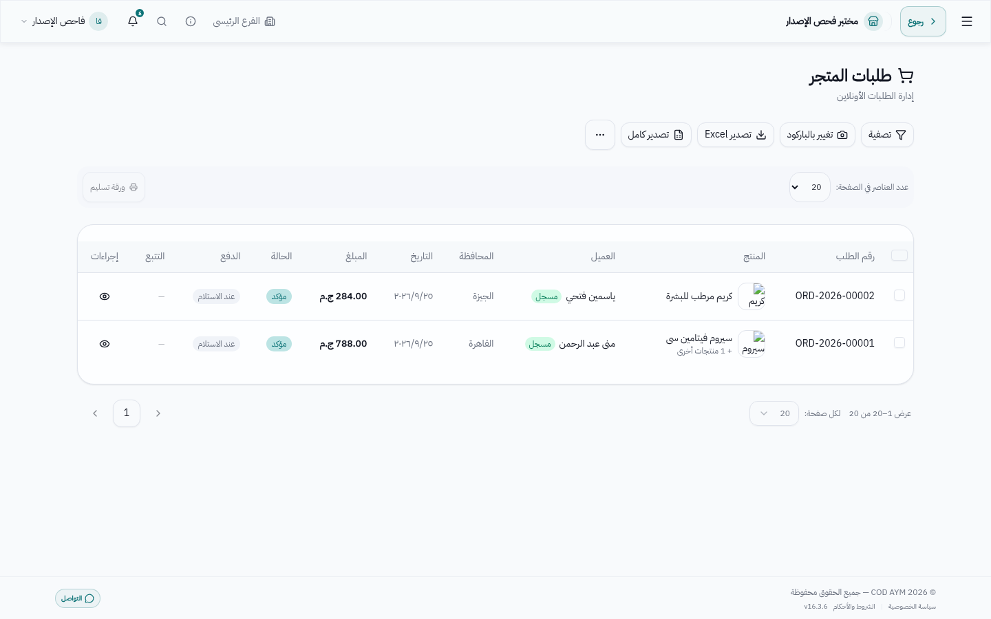 شاشة طلبات المتجر — طلبات حقيقية بحالتها