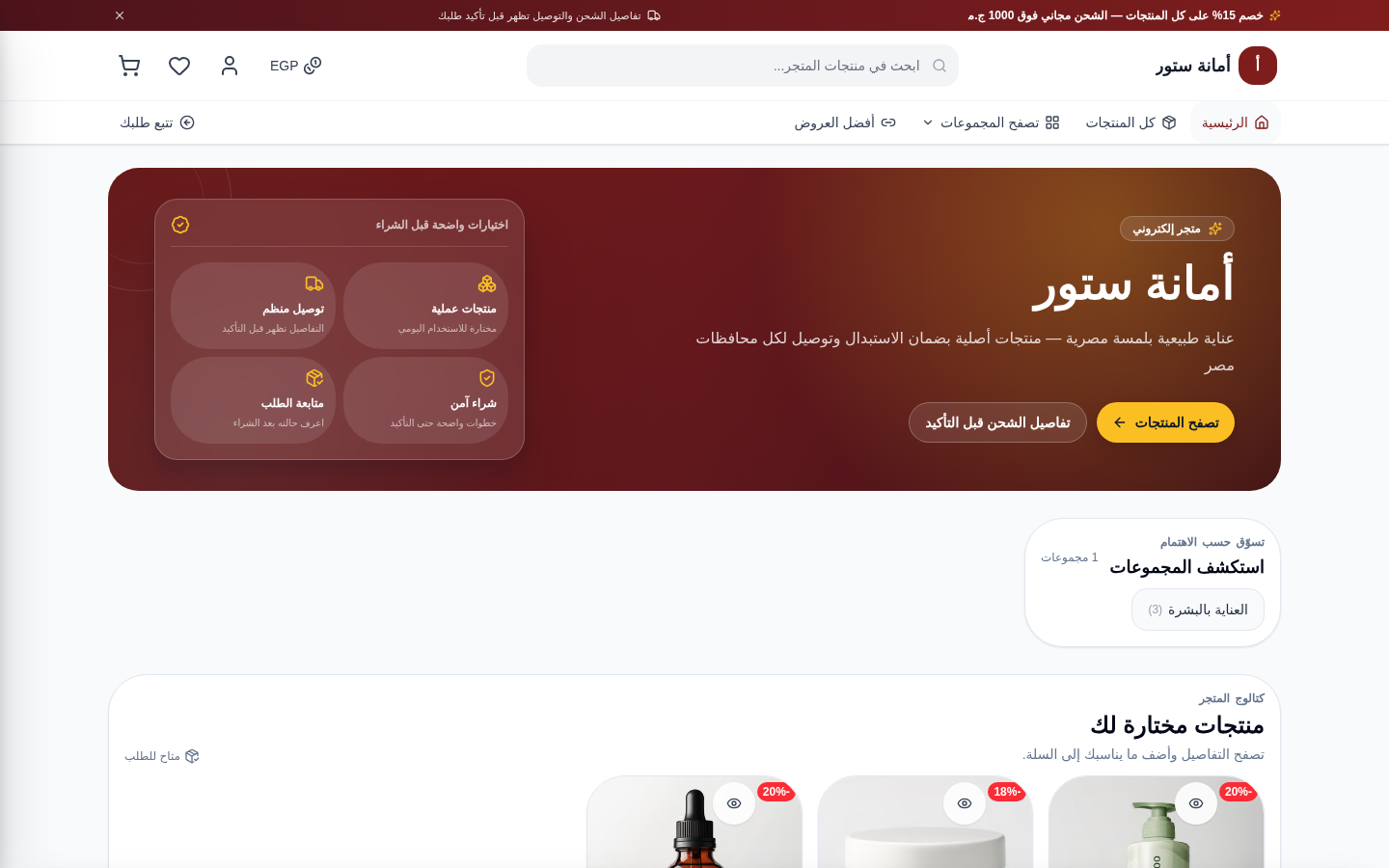متجر «أمانة ستور» الإلكتروني العام بمنتجات حقيقية وأسعار
