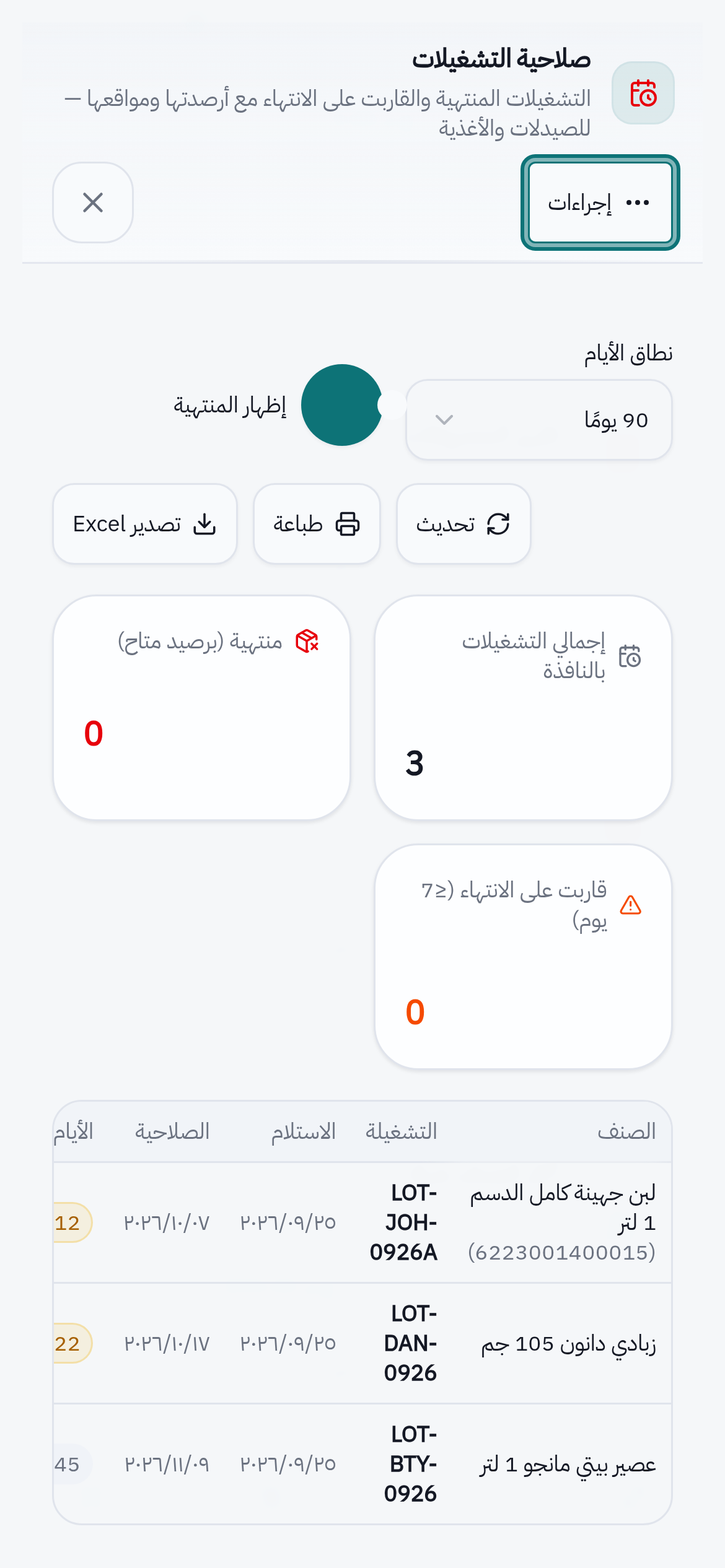 تقرير صلاحية التشغيلات من الموبايل: الأيام المتبقية لكل صنف