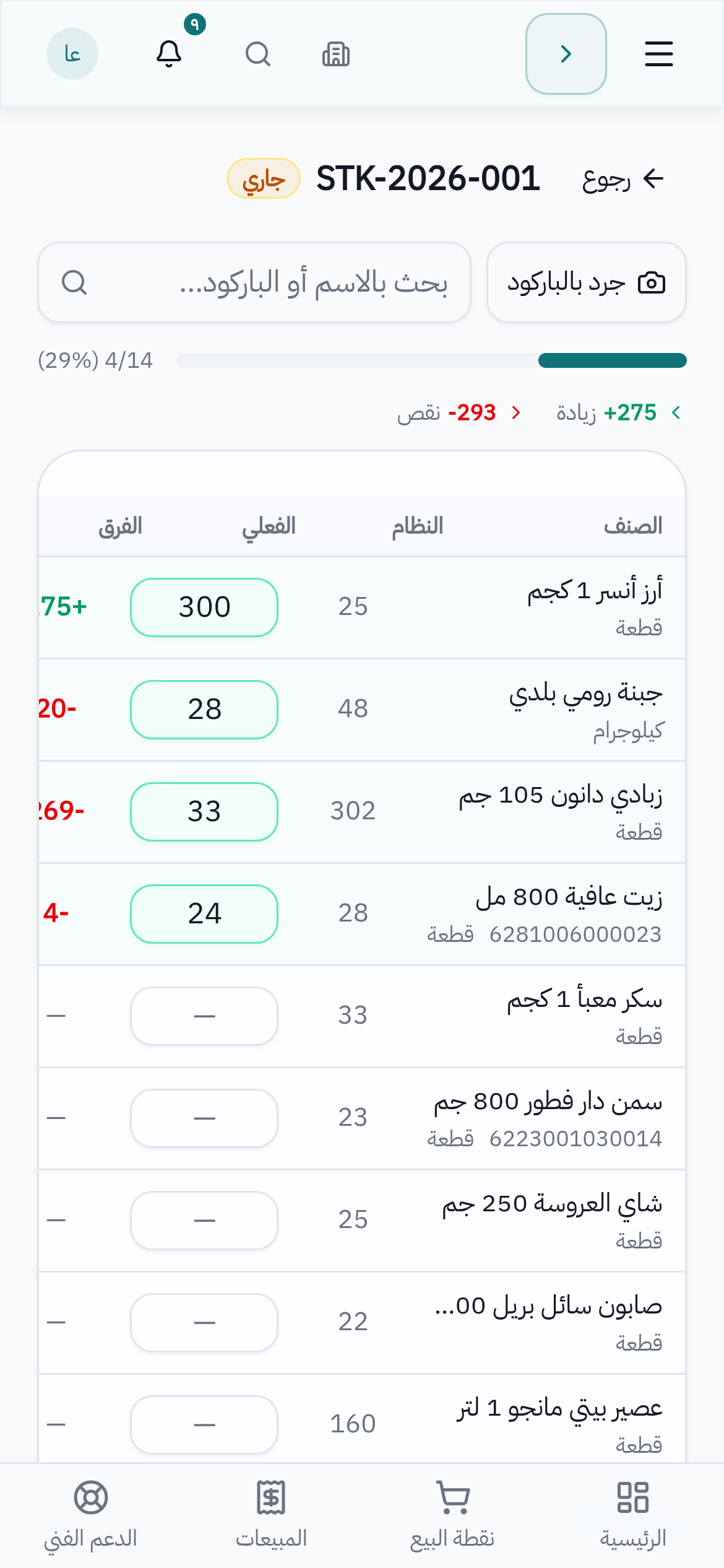 شاشة الجرد من الموبايل: أصناف بأعدادها وكمياتها المعدودة
