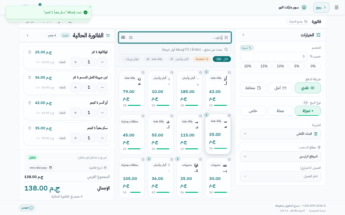 فاتورة سوبر ماركت حقيقية: لبن وزبادي وكوكاكولا وسكر وأرز