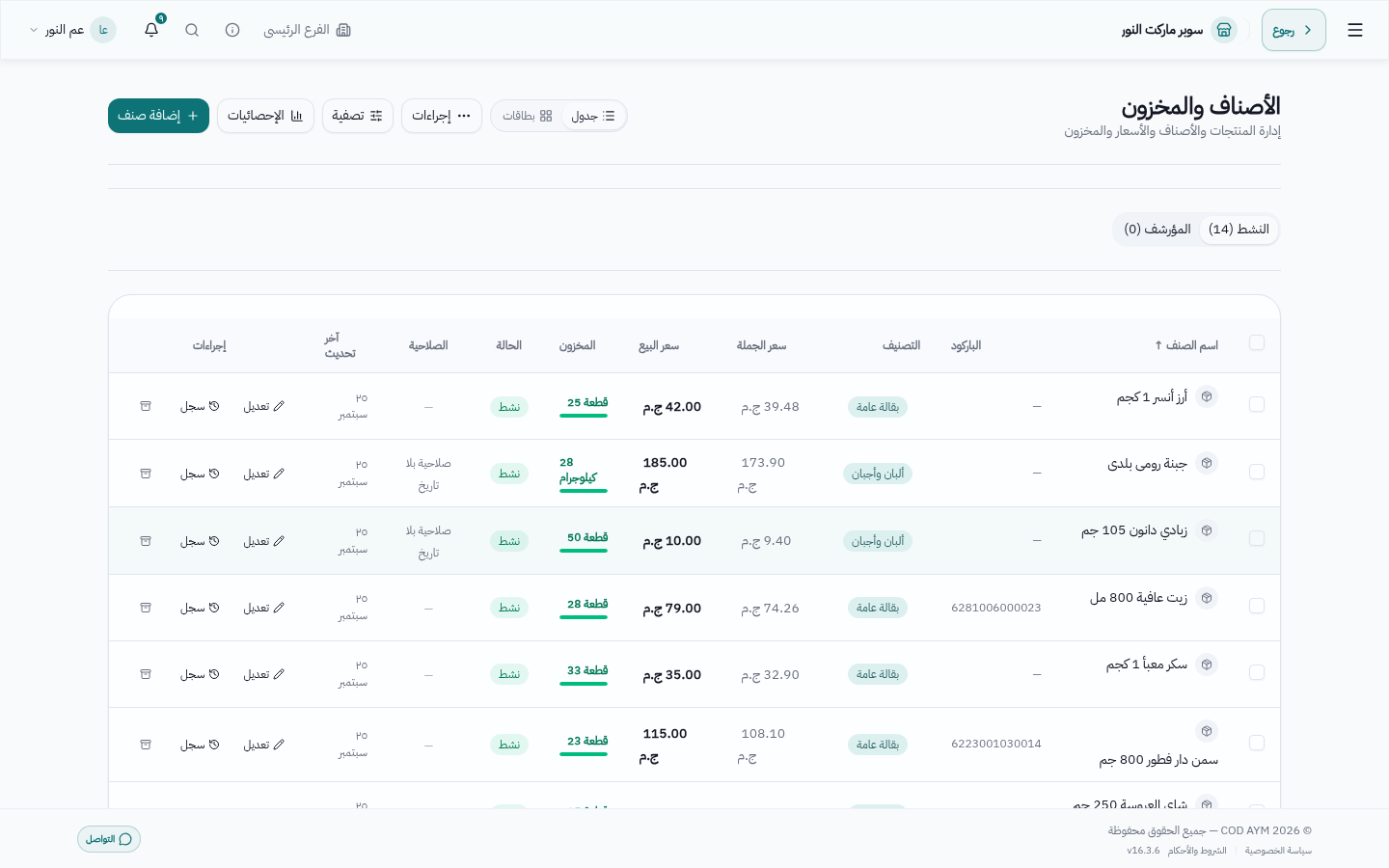 قائمة أصناف سوبر ماركت: ألبان ومشروبات ومنظفات بأسعارها وأرصدتها