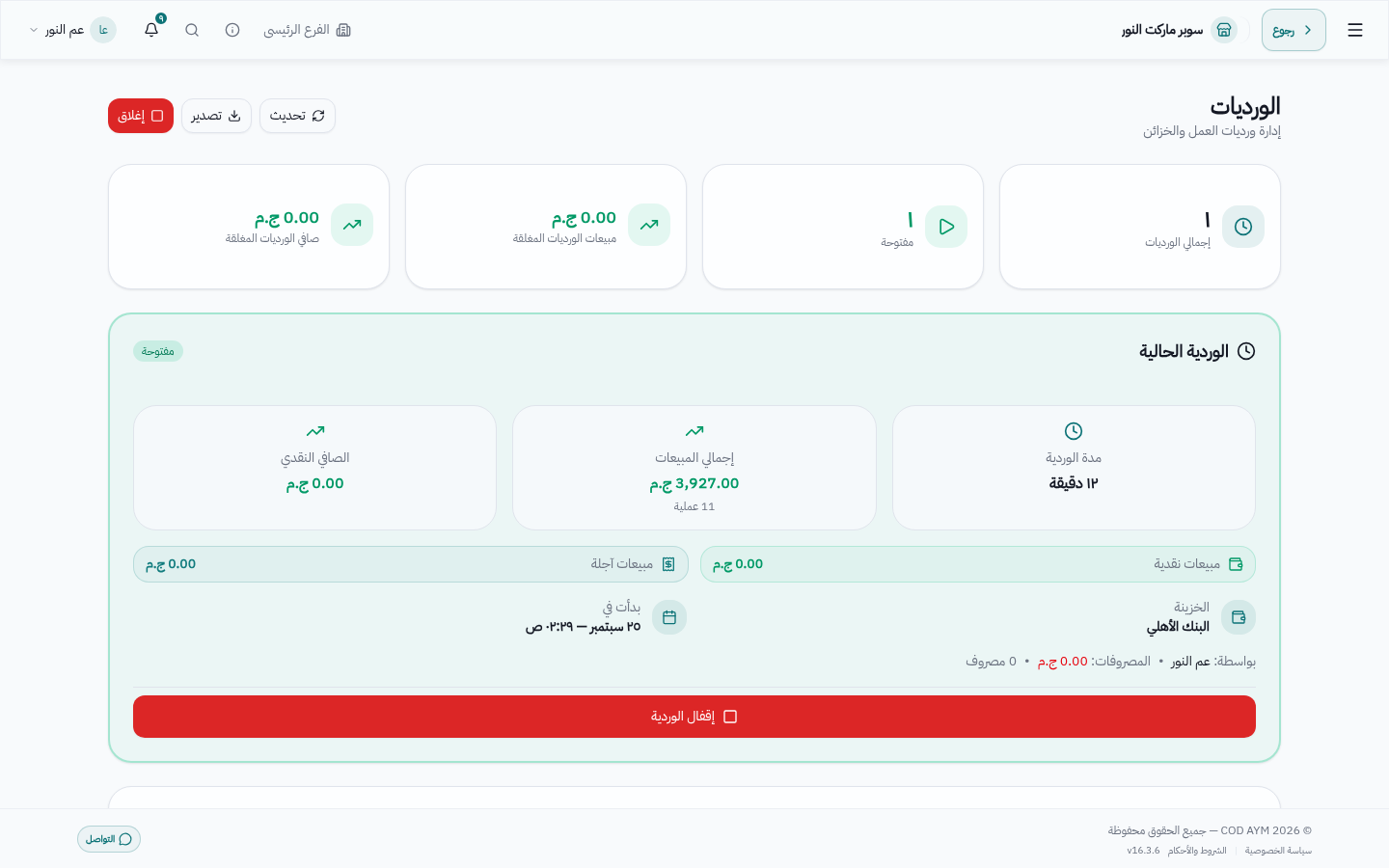 شاشة الورديات بتقارير الكاشير