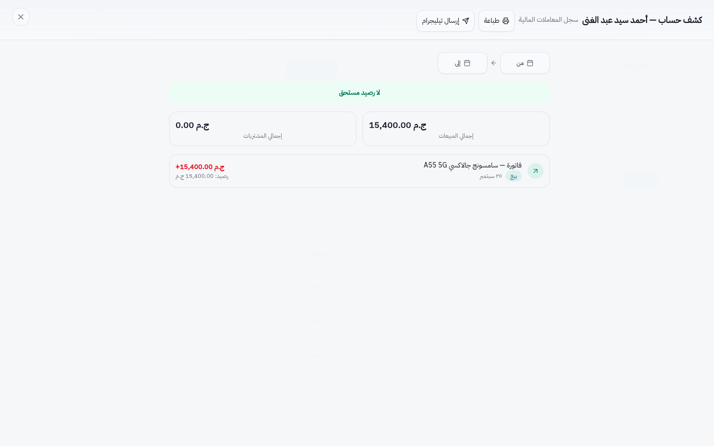 كشف حساب عميل برصيد حقيقي 15,400 ج.م وفاتورة سامسونج آجل