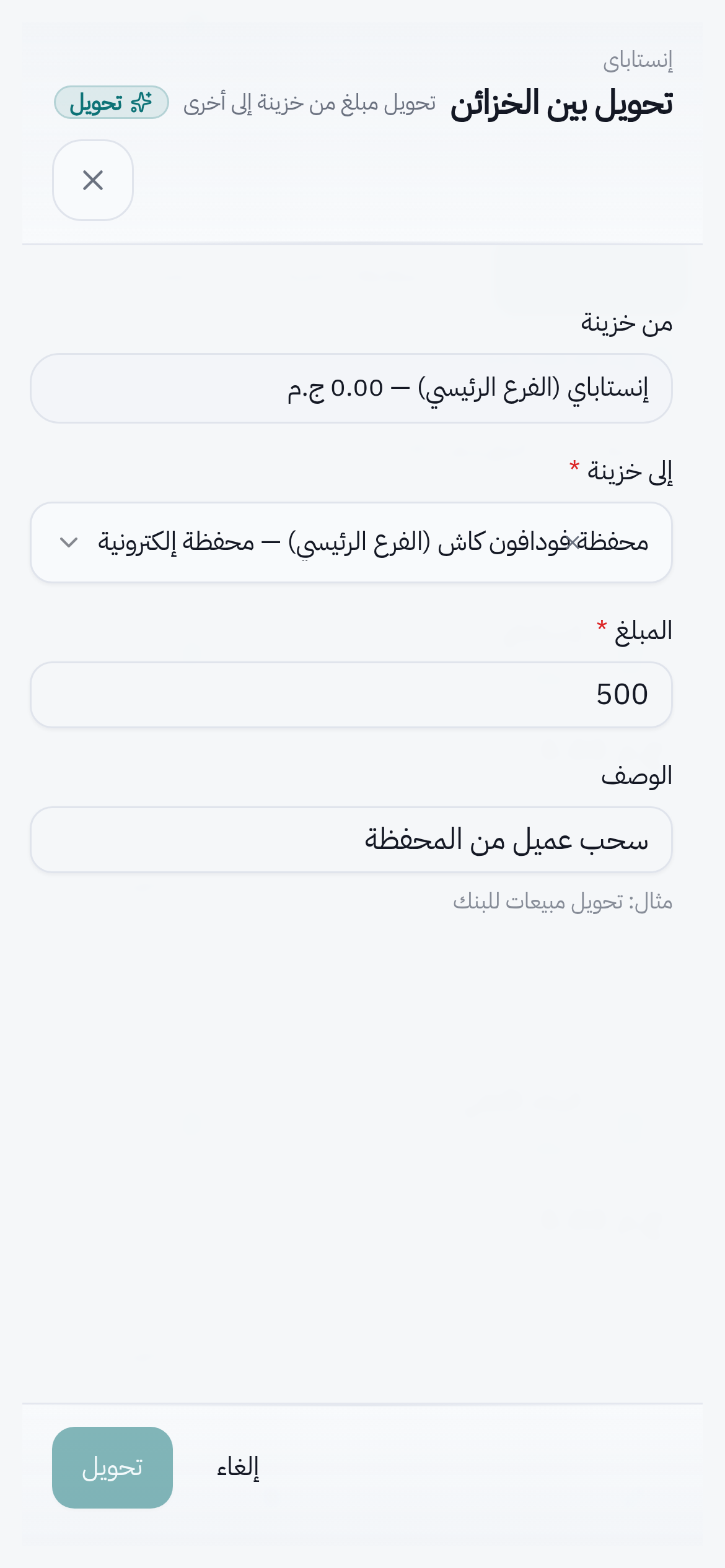 أرصدة الخزائن بعد التحويل مباشرة