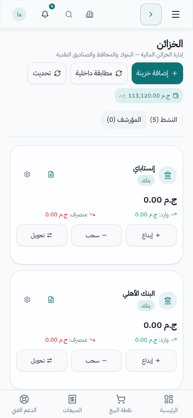 راجع الخزائن والمحافظ لحظياً