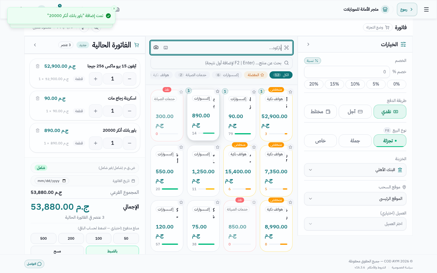 شاشة نقطة البيع بفاتورة آيفون وإكسسوارات حقيقية