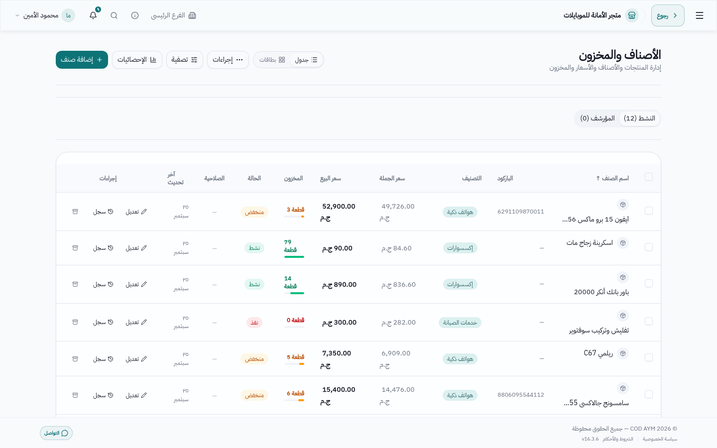 قائمة الأصناف: هواتف وإكسسوارات وخدمات صيانة