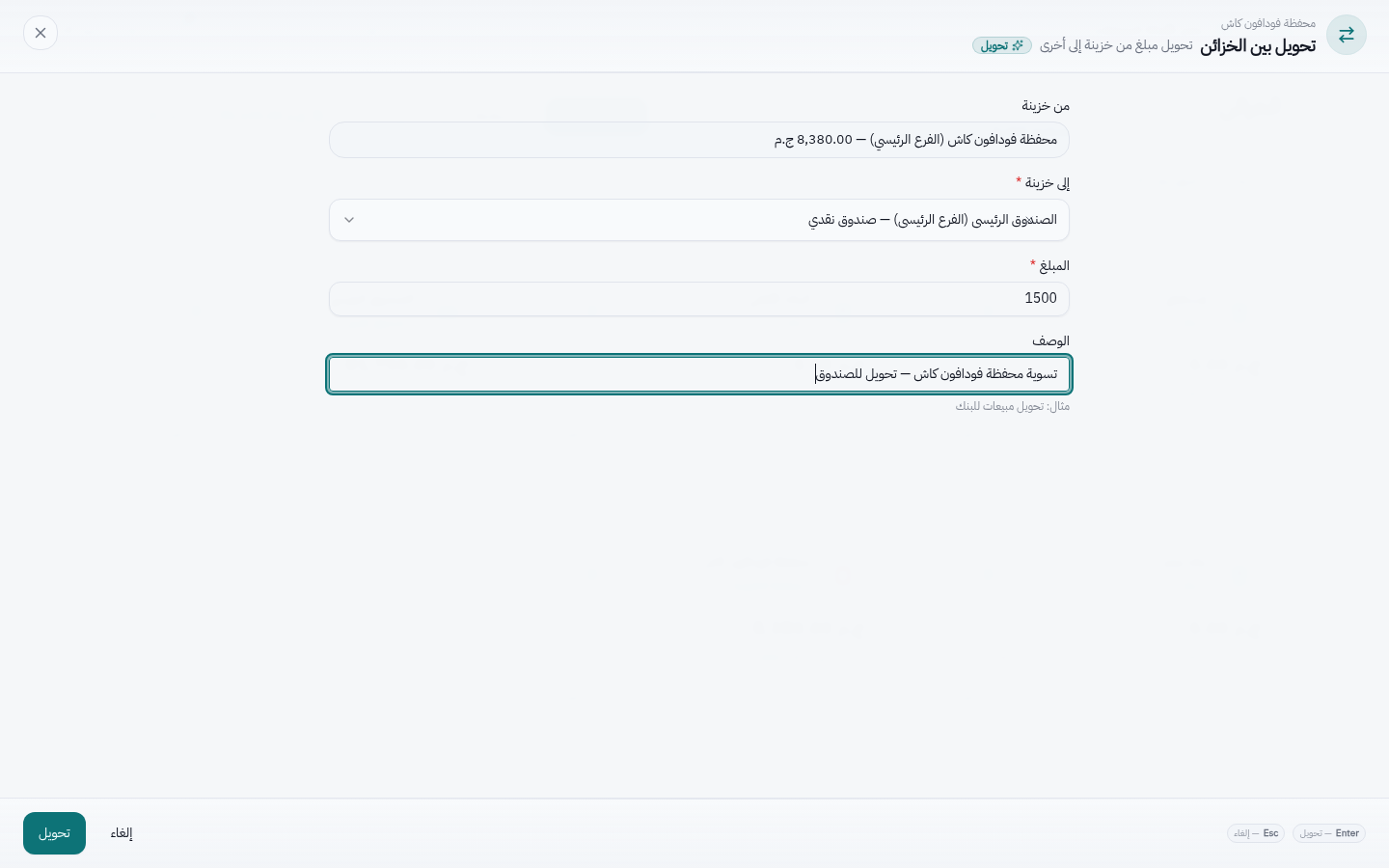 تحويل بين محفظة فودافون كاش والصندوق الرئيسي داخل النظام